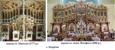 Іконостас у старій і новій церквах в Надрічному.
